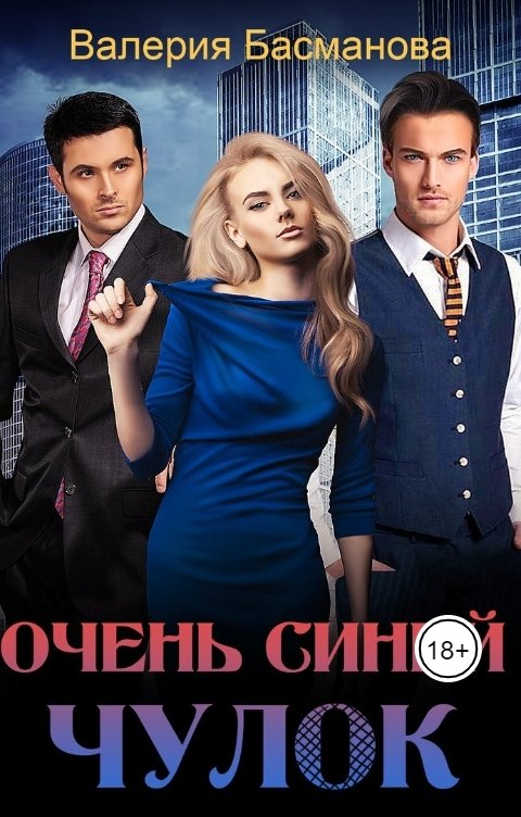 Обложка книги Валерия Басманова Очень синий чулок