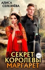 обложка книги Алиса Селезнёва "Секрет королевы Маргарет"