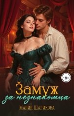 обложка книги Мария Шарикова "Замуж за незнакомца"