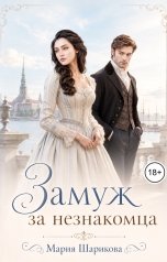 обложка книги Мария Шарикова "Замуж за незнакомца"