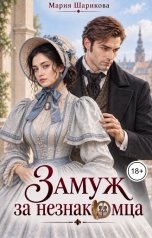 обложка книги Мария Шарикова "Замуж за незнакомца"