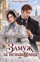 обложка книги Мария Шарикова "Замуж за незнакомца"