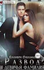 обложка книги Елизавета Соболянская "Развод и девичья фамилия"