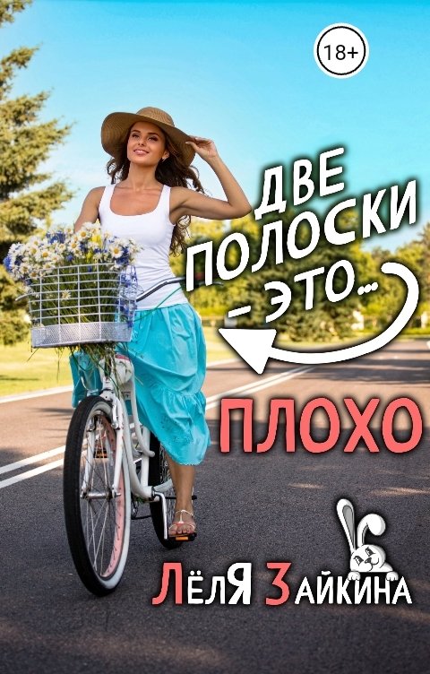 Обложка книги Лёля Зайкина Две полоски - это... плохо