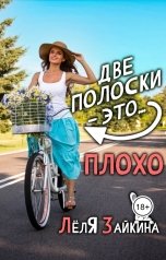 обложка книги Лёля Зайкина "Две полоски - это... плохо"