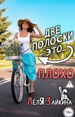 обложка книги Лёля Зайкина "Две полоски - это... плохо"