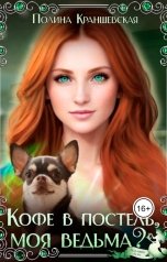 обложка книги Полина Краншевская "Кофе в постель, моя ведьма?"