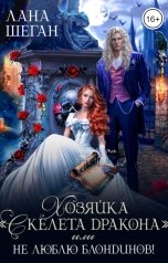 обложка книги Лана Шеган "Хозяйка "Скелета дракона" или не люблю блондинов!"
