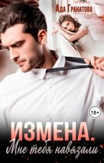 обложка книги Ада Гранатова "Измена. Мне тебя навязали"