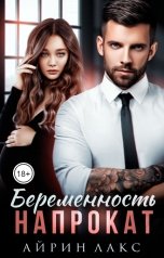 обложка книги Айрин Лакс "Беременность напрокат"