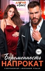 обложка книги Айрин Лакс "Беременность напрокат"