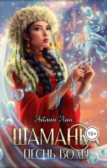 обложка книги Айлин Лин "Шаманка. Песнь воды"