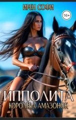 обложка книги Ирен Софи "Ипполита королева амазонок"