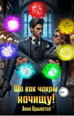 обложка книги Анна Крылатая "Ща как чакры начищу!"
