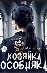 обложка книги mag.branto "Хозяйка Особняка"