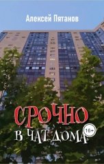 обложка книги Алексей Пятанов "Срочно в чат дома!"