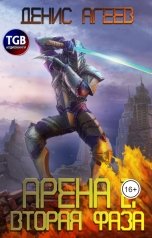 обложка книги Денис Агеев "Фаза вторая"