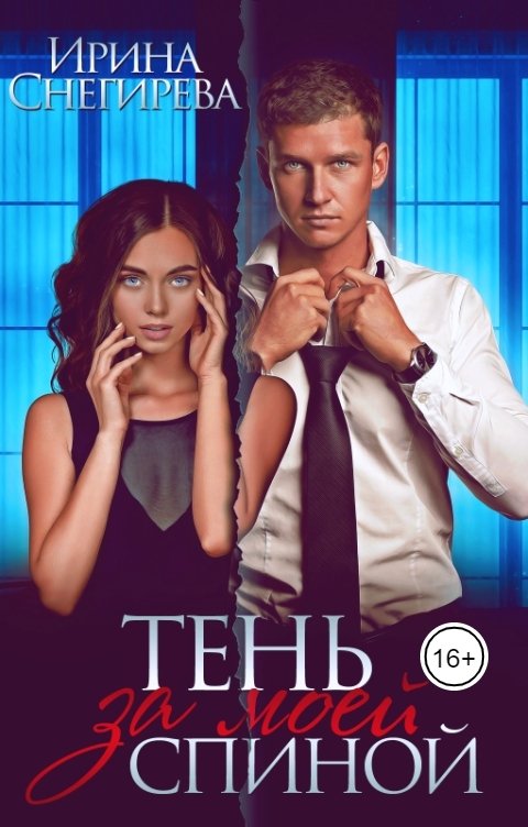 Обложка книги Ирина Снегирева Тень за моей спиной