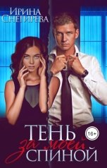 обложка книги Ирина Снегирева "Тень за моей спиной"