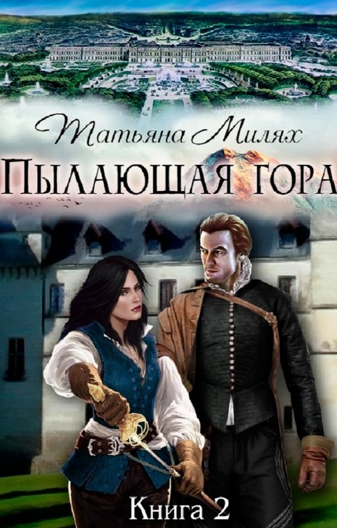 Обложка книги Татьяна Милях Пылающая гора. (продолжение)