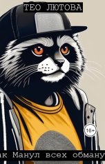 обложка книги Тео Лютова "Как Манул всех обманул"