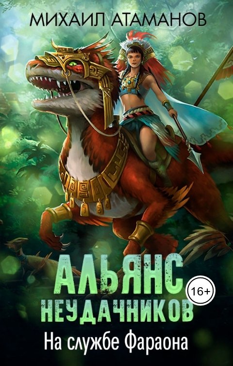 Обложка книги Михаил Атаманов Альянс Неудачников. На службе Фараона