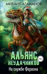 обложка книги Михаил Атаманов "Альянс Неудачников. На службе Фараона"