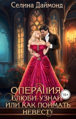 обложка книги Селина Даймонд "Операция: влюби-узнай или как поймать невесту"