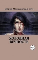 обложка книги Ирина Малаховская-Пен "Холодная вечность"