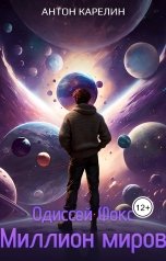обложка книги Антон Карелин "Миллион миров"