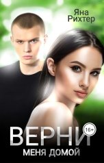 обложка книги Яна Рихтер "Верни меня домой"