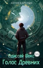 обложка книги Антон Карелин "Голос Древних"