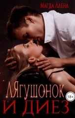 обложка книги Магда Ллена, Падшие Ангелы "ЛЯгушонок и Диез"