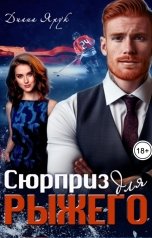 обложка книги Диана Ярук "Сюрприз для рыжего"