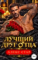 обложка книги Алекс Стар "Лучший друг отца"