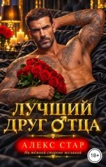 обложка книги Алекс Стар "Лучший друг отца"