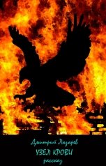 обложка книги Дмитрий Лазарев "Узел крови"