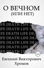 обложка книги Евгений Хромов "О вечном (или нет)"