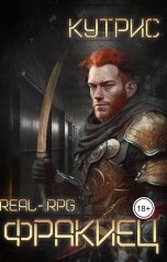 обложка книги Кутрис "Фракиец"