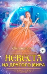 обложка книги Эвелина Блэйк "Невеста из другого мира"