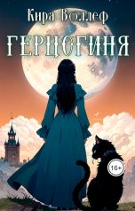 обложка книги Кира Воллеф "Герцогиня"