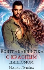 обложка книги Мария Лунёва "Контрабандистка с красным дипломом."