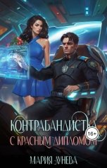 обложка книги Мария Лунева "Контрабандистка с красным дипломом."
