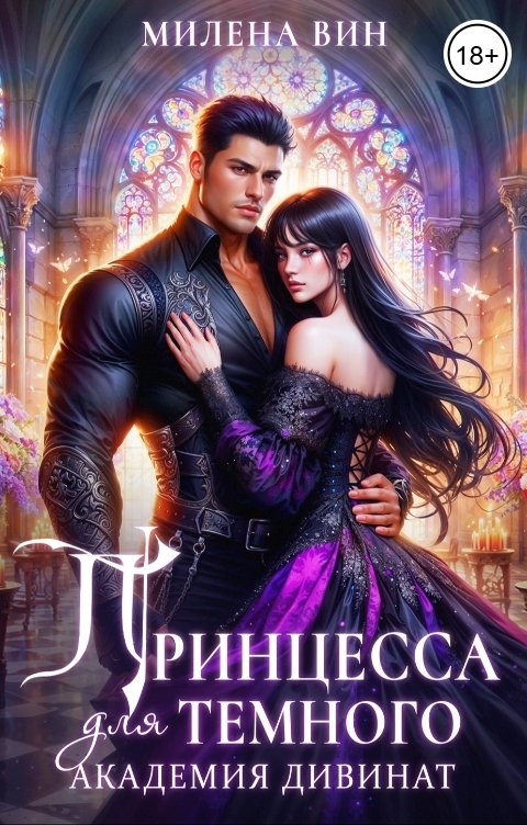 Обложка книги Милена Вин Академия Дивинат, или Принцесса для Темного