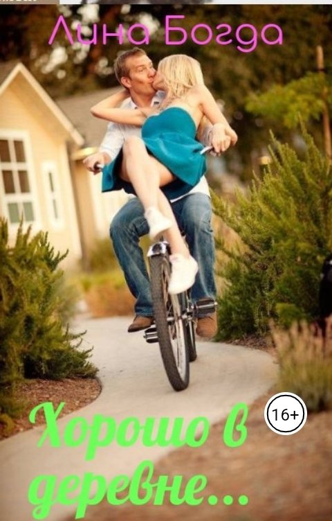 Обложка книги Лина Богда Хорошо в деревне...