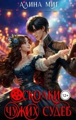 обложка книги Алина Миг "Осколки чужих судеб"