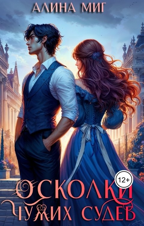 Обложка книги Алина Миг Осколки чужих судеб