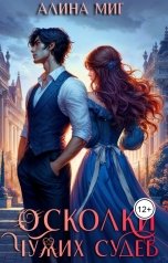 обложка книги Алина Миг "Осколки чужих судеб"