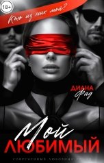обложка книги Диана Фад "Мой любимый"