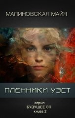 обложка книги Майя Малиновская "Пленники Уэст"